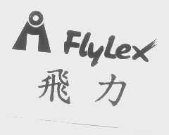 飞力   FLYLEX