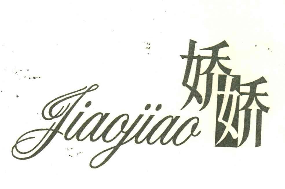 娇娇