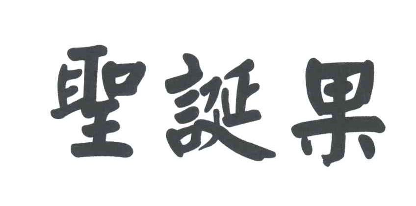 圣诞果