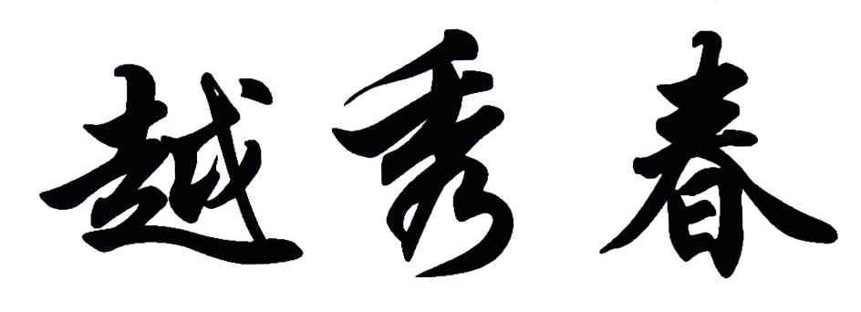 越秀春