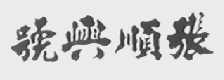 张顺兴号