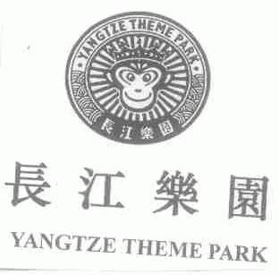 长江乐园;YANGTZE THEME PARK