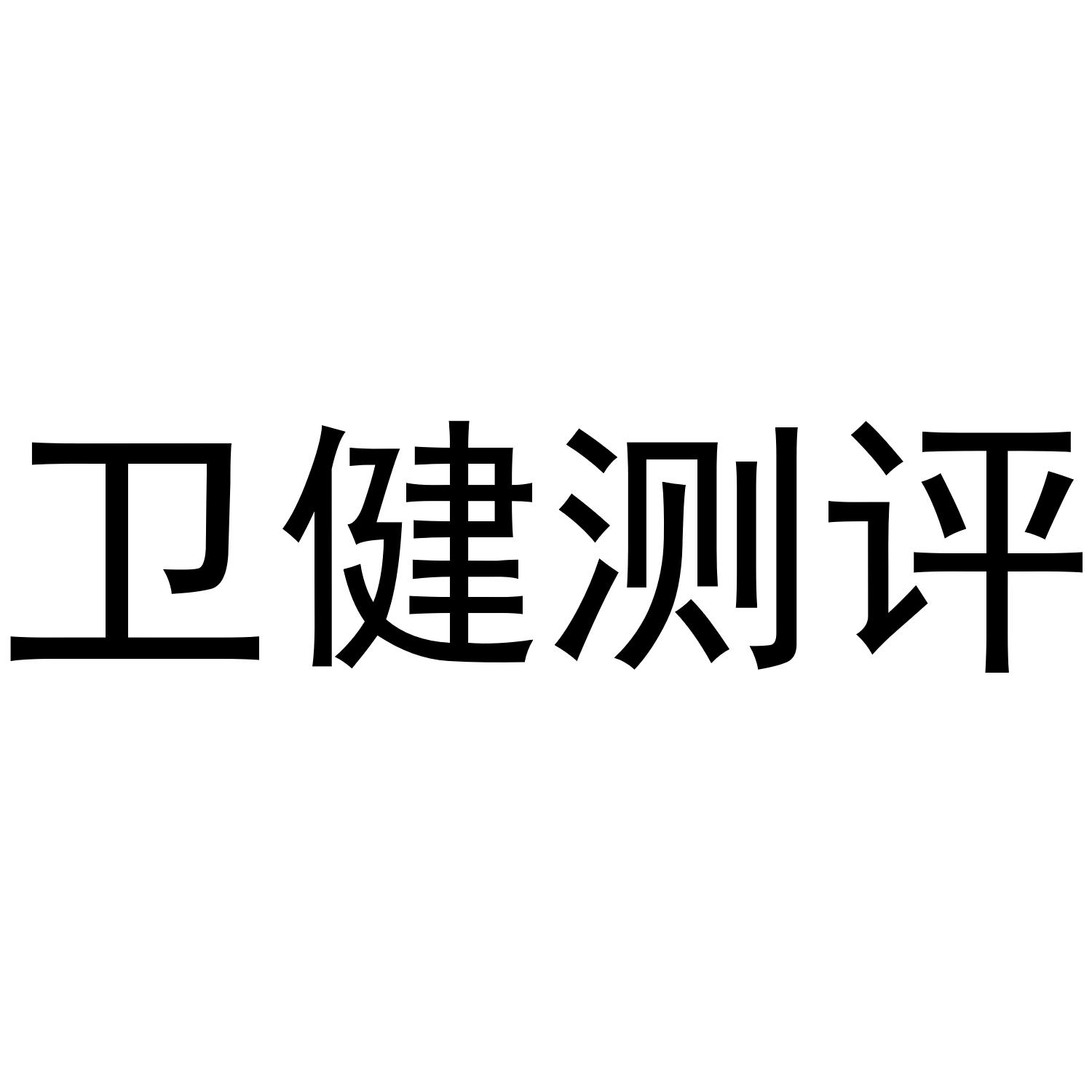 卫健测评