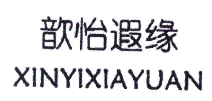 歆怡遐缘