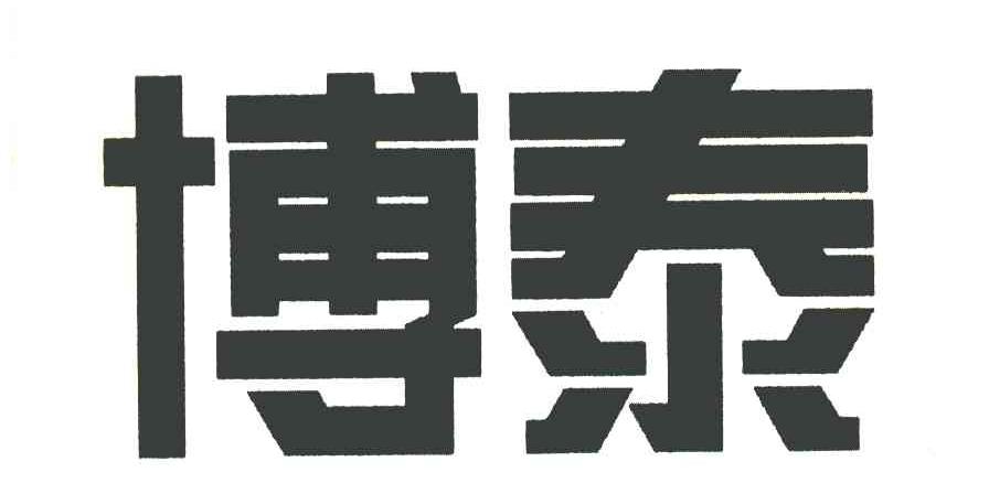 博泰
