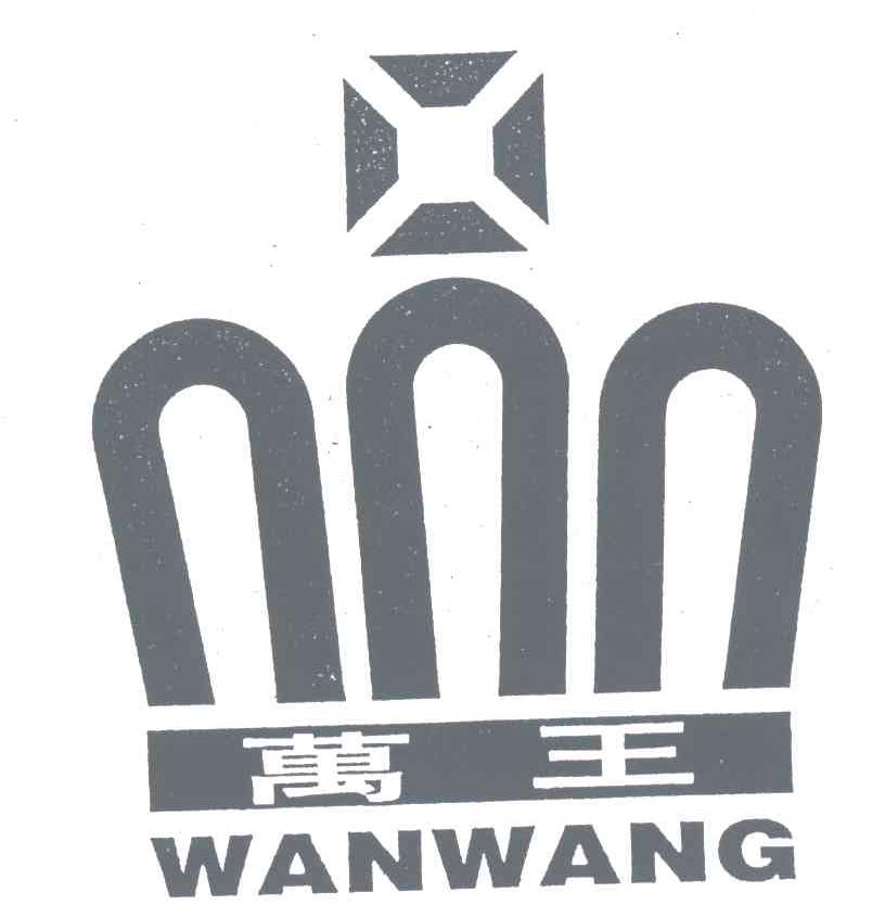 万王