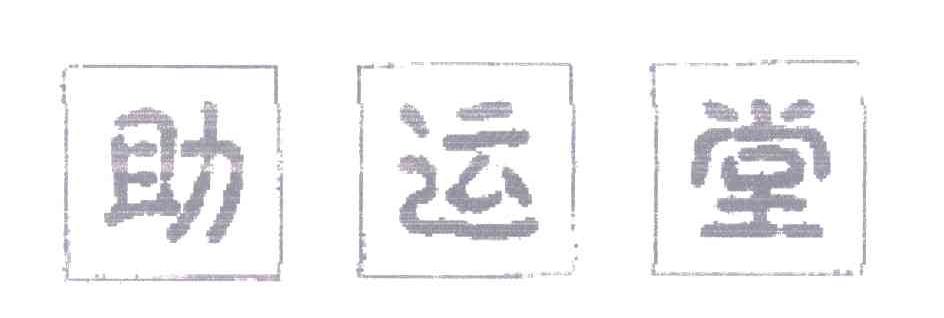助运堂