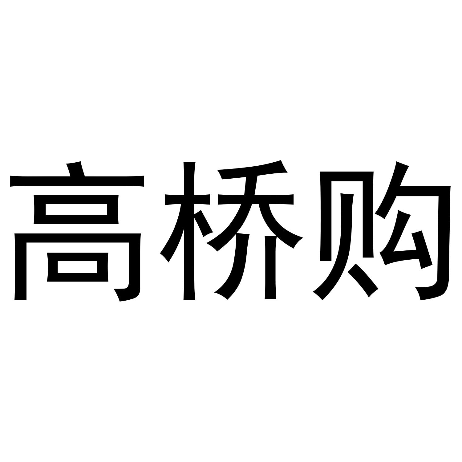 高桥购