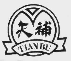 天补