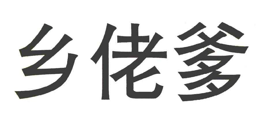 乡佬爹