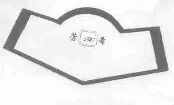 芳希