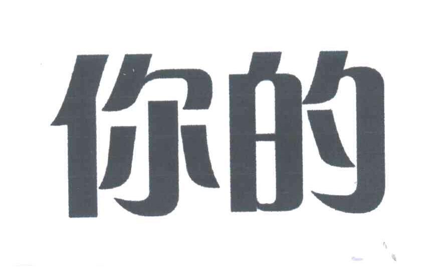 你的