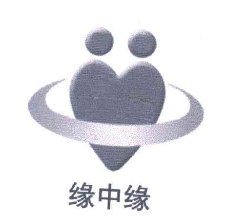 缘中缘