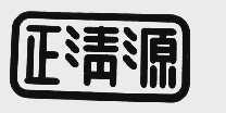 正清源