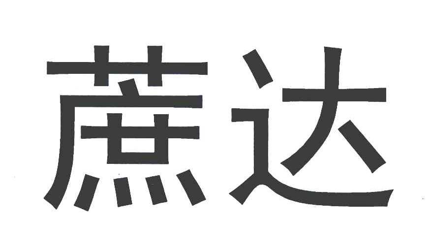 蔗达