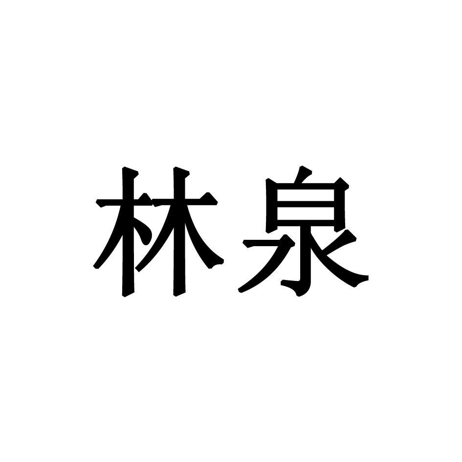 林泉