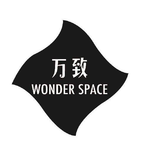 万致 WONDER SPACE