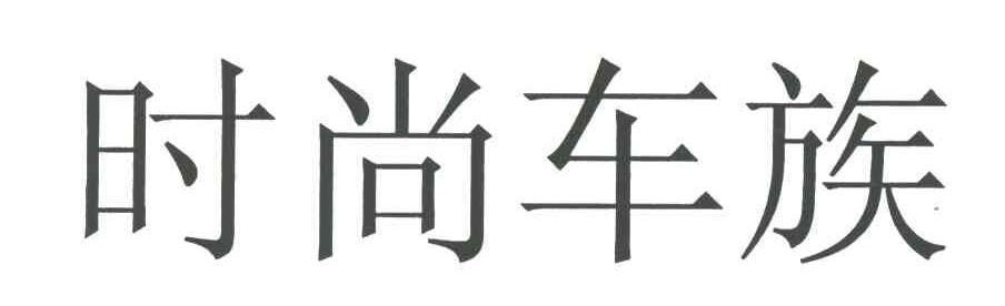 时尚车族