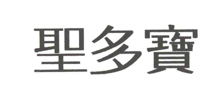 圣多宝