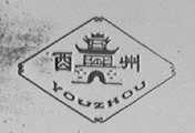酉州