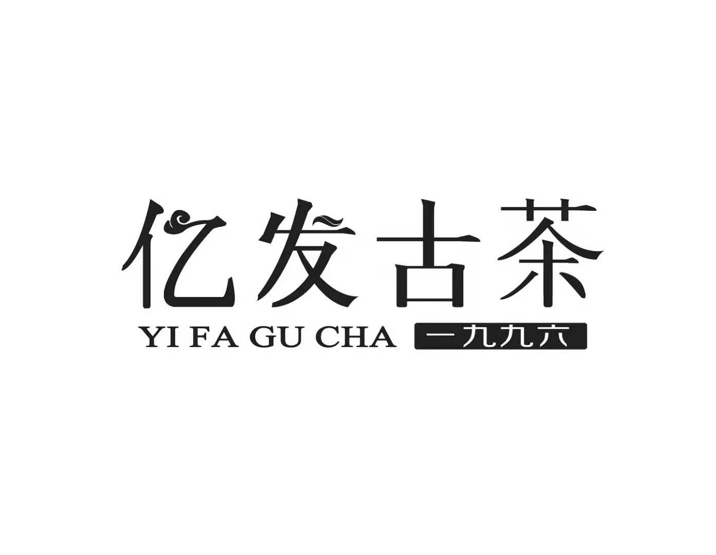 亿发古茶 一九九六