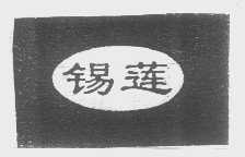 锡莲