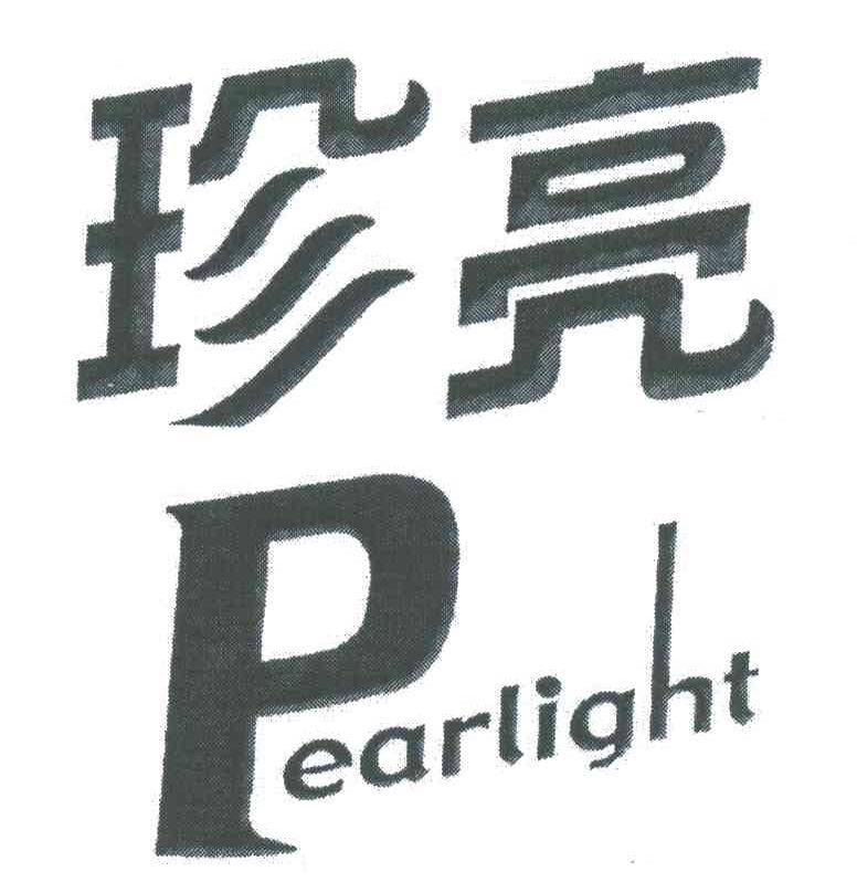 珍亮;PEARLIGHT;P