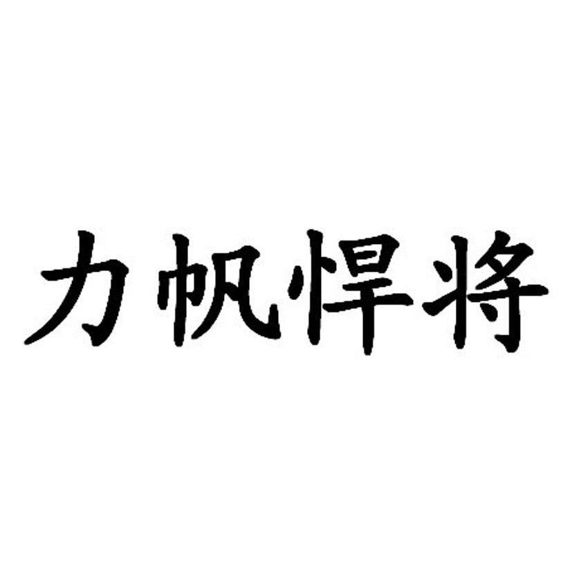 力帆悍将