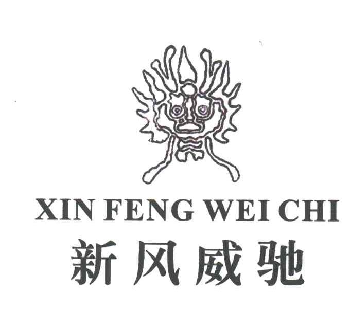 新风威驰