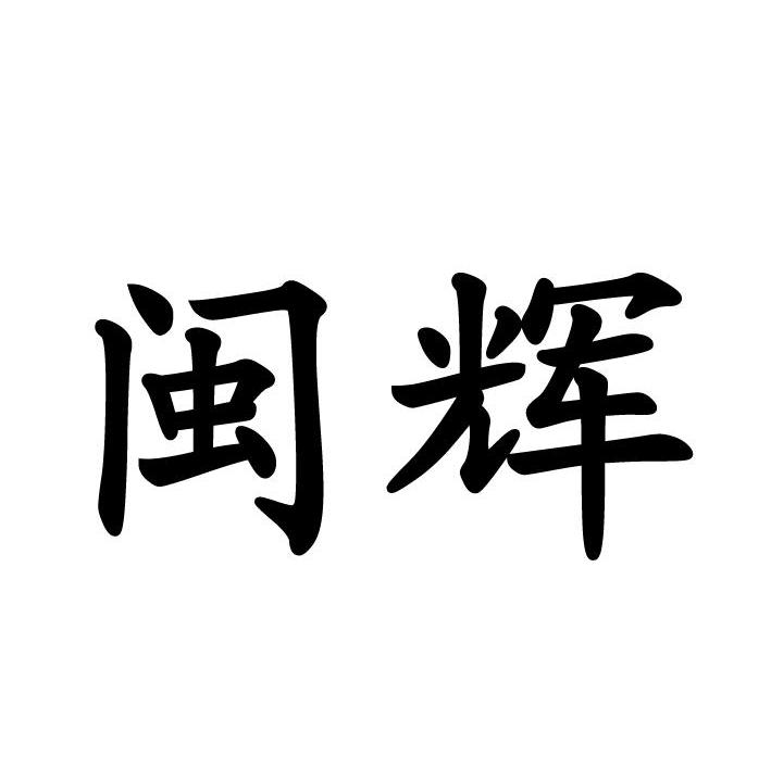 闽辉