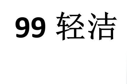 99 轻洁