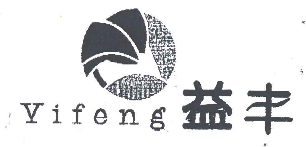 益丰