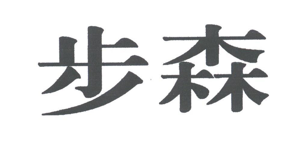 步森