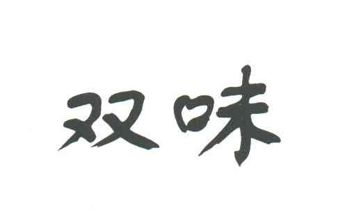 双味