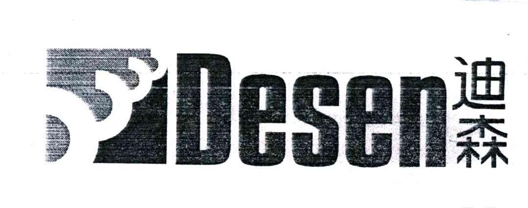 迪森;DESEN