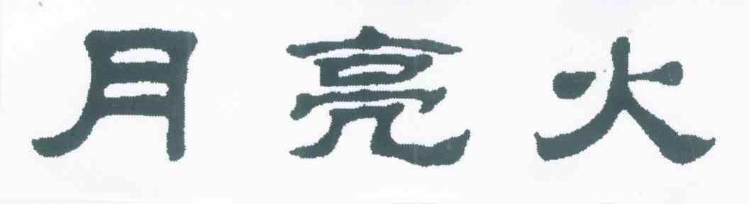 月亮火