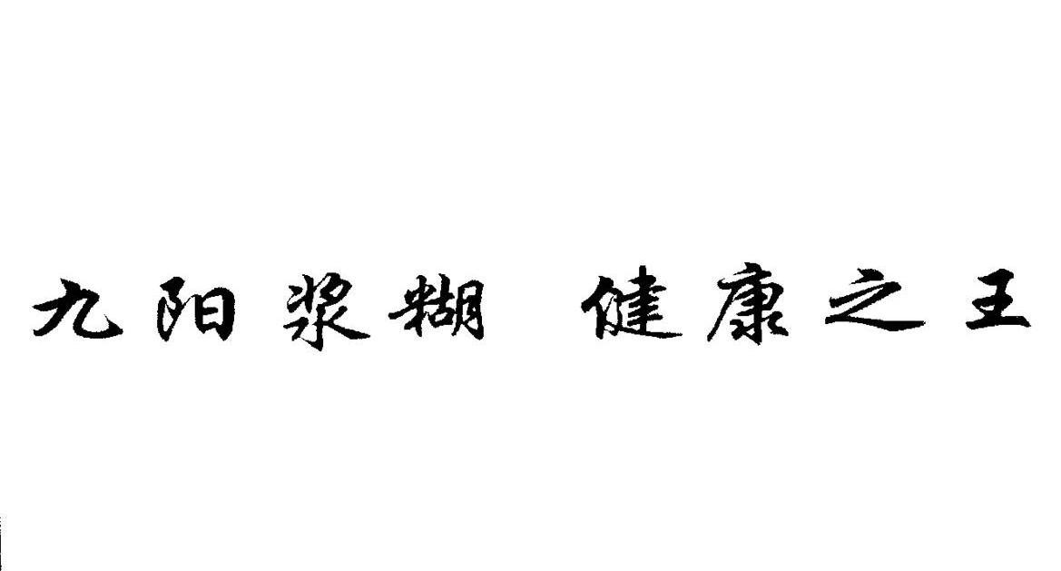 九阳浆糊 健康之王