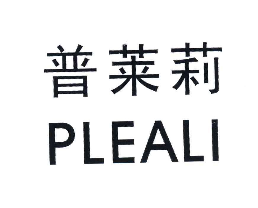 普莱莉 PLEALI