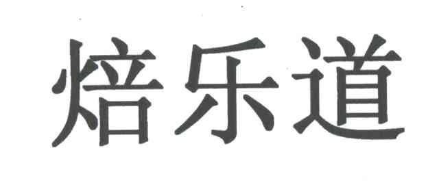 焙乐道