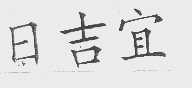日吉宜
