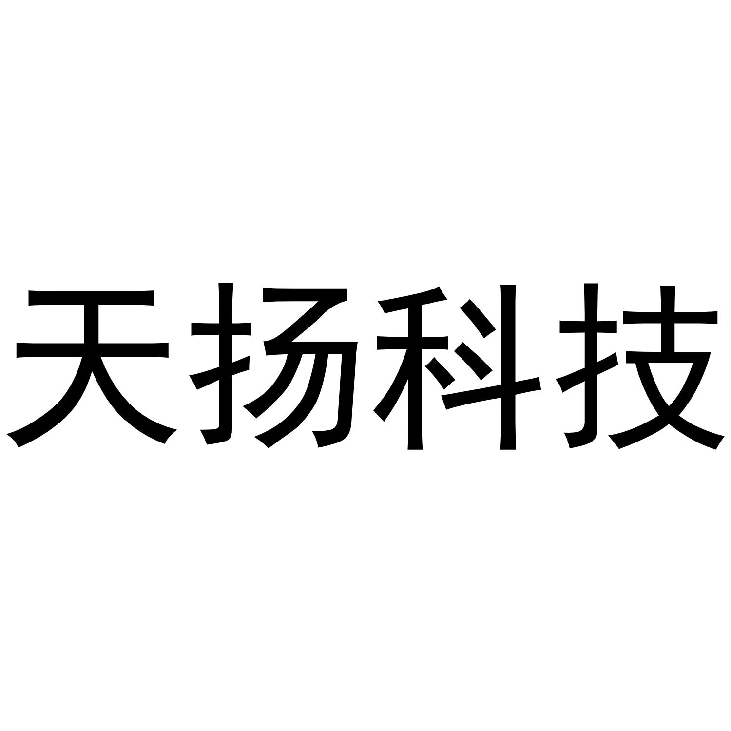 天扬科技