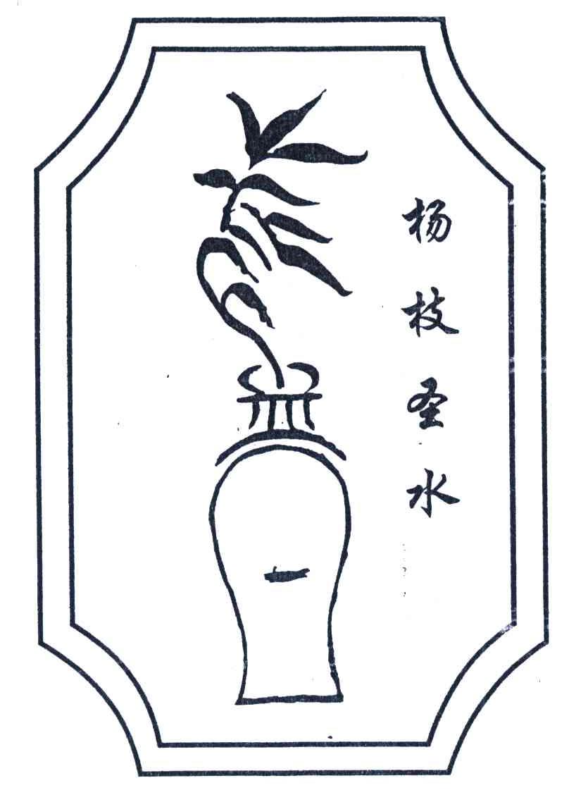 扬枝圣水