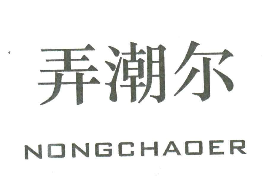 弄潮尔