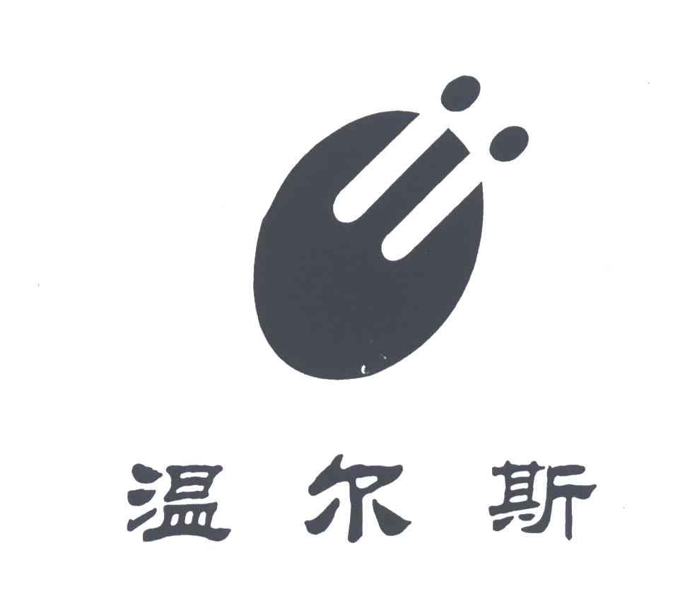 温尔斯