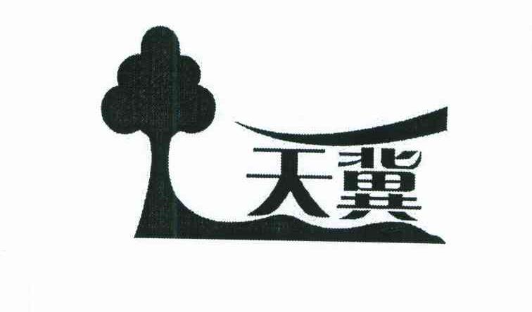 天冀