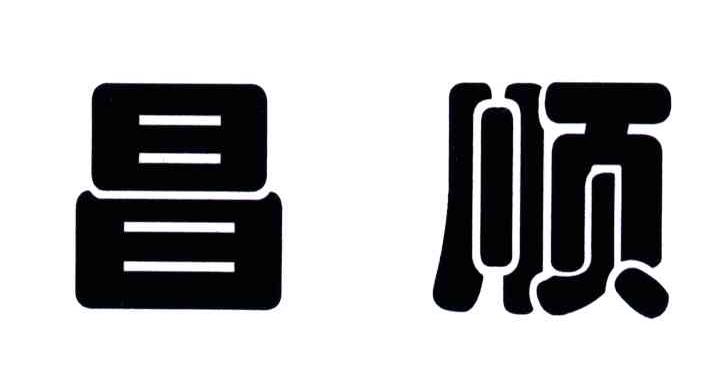 昌顺