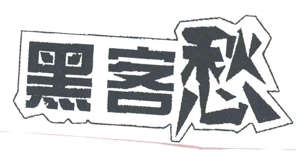 黑客愁