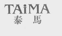 泰马