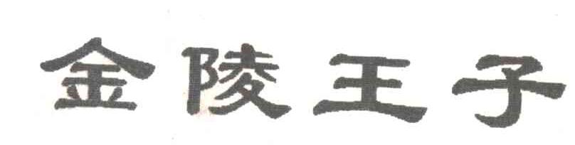 金陵王子