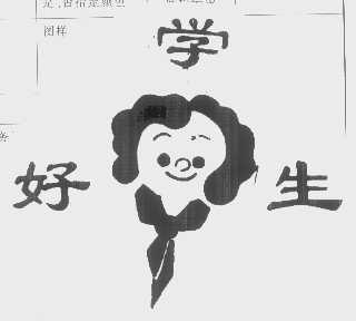 好学生